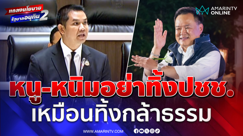 ชัยชนะตั้งฉายารัฐบาลอุลตร้าแมนพลัส อย่าทิ้งประชาชน เหมือนทิ้งกล้าธรรม