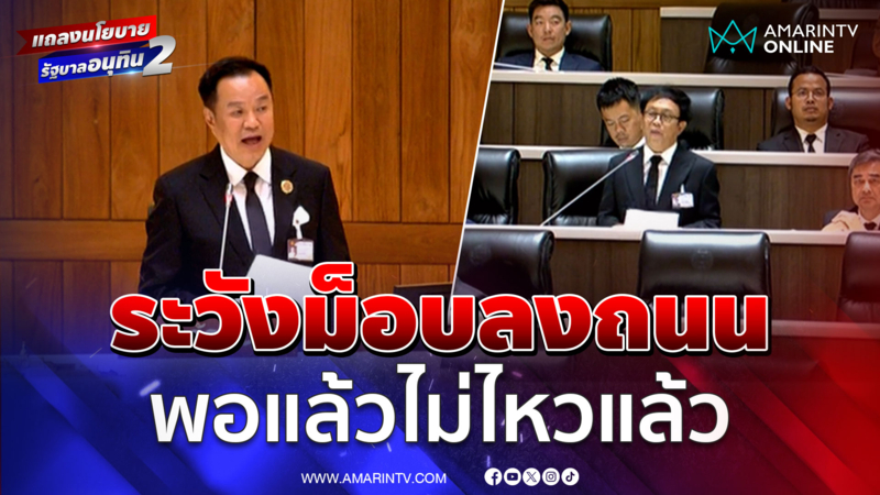 สาทิตย์เตือน ระวังม็อบลงถนน รัฐบาลจะร้องพอแล้วไม่ไหวแล้ว