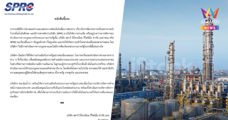 SPRC ยันไร้แผนฟ้องหน่วยงานรัฐปมลดราคาหน้าโรงกลั่น
