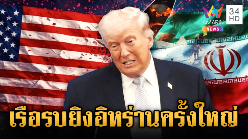 หยุดยิงส่อล่ม! ทรัมป์ขู่เรือรบ-เครื่องบินพร้อมถล่มอิหร่านครั้งใหญ่