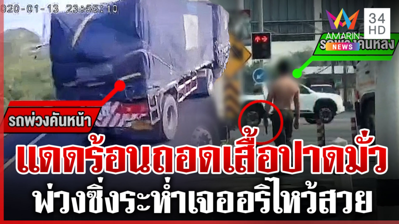 โชเฟอร์พ่วงหัวร้อนปาดมั่วถือเหล็กขู่อริ แต่เจอไหว้สวยยอมจบ