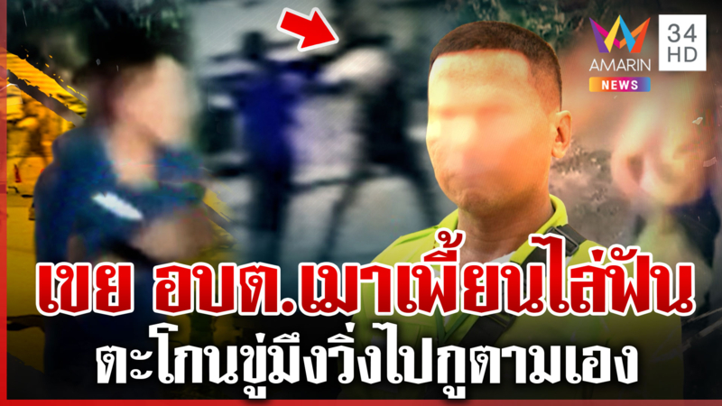 พ่อตา อบต.สุดทน! ลูกเขยเมาแล้วเพี้ยนไล่ฟันชาวบ้าน