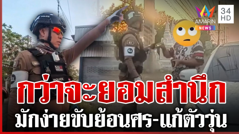 ดุดัน! ตำรวจสอนเดือด คนมักง่ายขับรถย้อนศร งัดข้ออ้างสารพัด