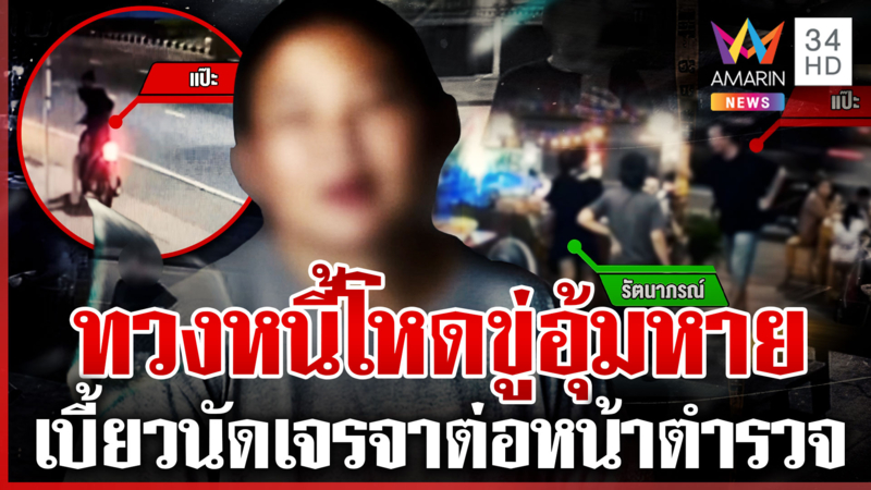 ลูกหนี้ดาหน้าแฉ "แป๊ะ" เจ้าหนี้โหด สุดเขี้ยวขาดส่ง 4 บาทสายตรงขู่ฆ่า