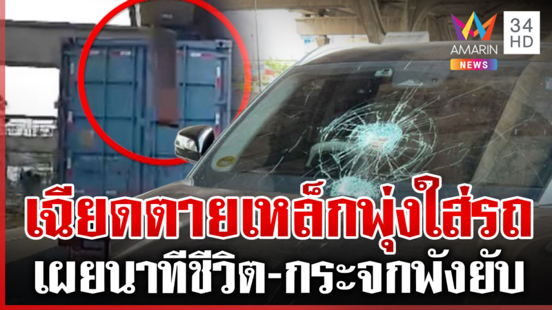 บางนา-ตราดหวิดสยอง! เหล็กปริศนาพุ่งใส่รถสาว