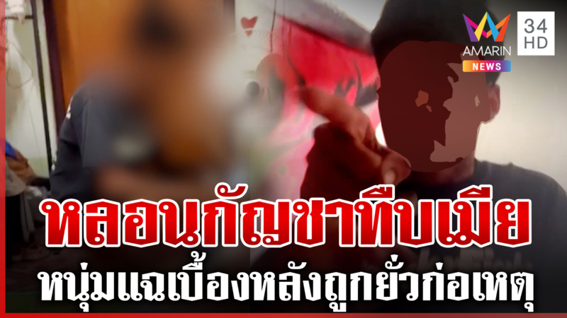 กัญชาพาทุกข์ ผัวหลอนทืบเมีย หนุ่มแฉเบื้องหลังโบ้ยสาวเองก็พี้ 