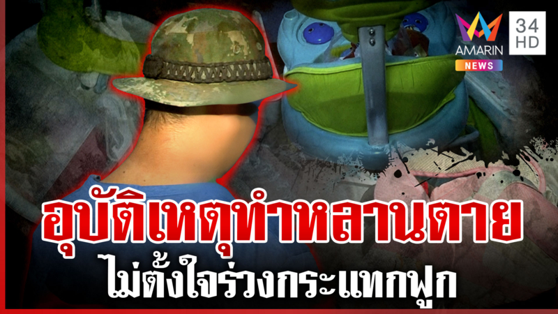 แม่คาใจลูก 7 เดือนดับ หลังฝากญาติเลี้ยง น้าเขยปัดทำร้าย