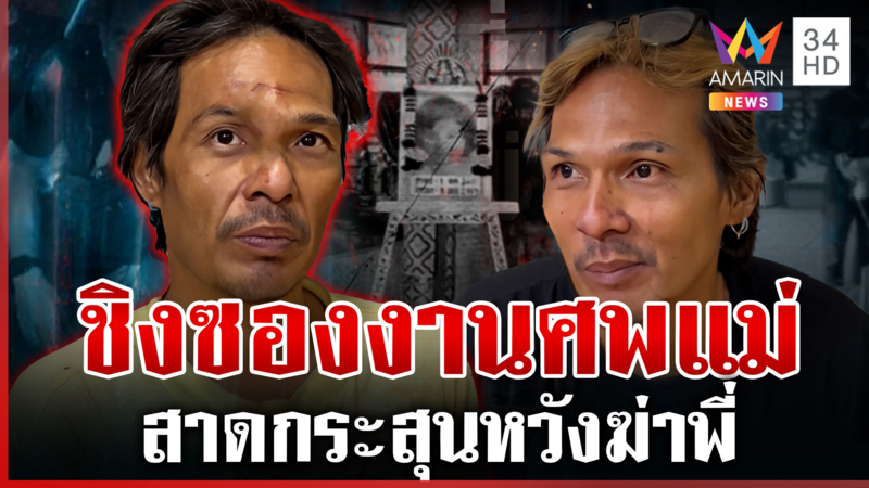 ศึกสายเลือด! ฝาแฝดสาดกระสุนระอุ คนพี่ตัดขาดเลิกนับญาติ