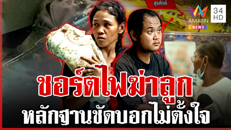 แม่แท้ๆ รู้เห็นทุกครั้ง พ่อเลี้ยงฆ่าลูก ชาวบ้านแค้นบุกโรงพักตะบันหน้า