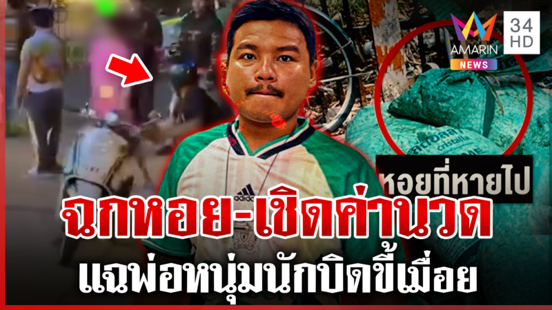 ลากไส้หนุ่มบอลภัยสังคมบิดค่านวด-ลักหอยแครง