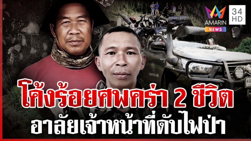 โค้งร้อยศพคร่า2เจ้าหน้าที่ดับไฟป่า เปิดความจริงแสนเจ็บปวดได้ค่าแรง300 