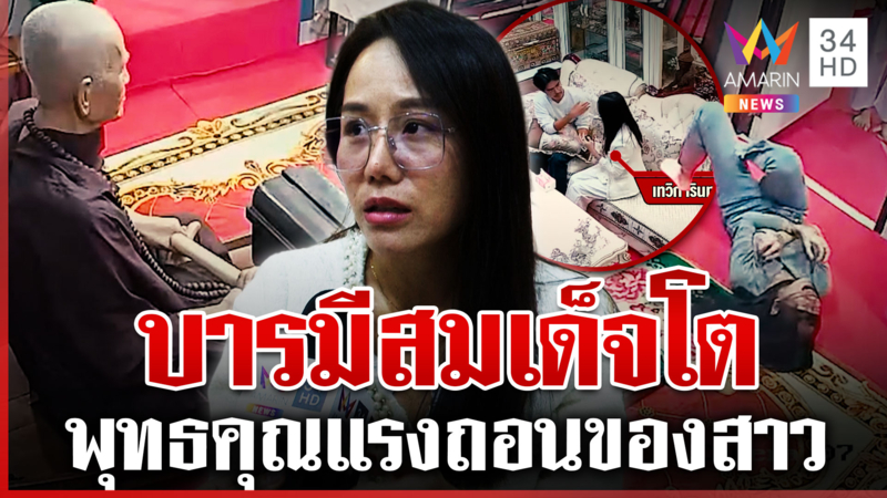 ไขความจริงสาวกรีดร้อง กลางพิพิธภัณฑ์ฯ สมเด็จโต มี 2 บุคลิกในร่างเดียว