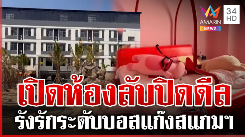 เปิดรังรักเสิร์ฟระดับบอสแก๊งสแกมเมอร์ ยิ่งกว่าสวรรค์ชั้น 4