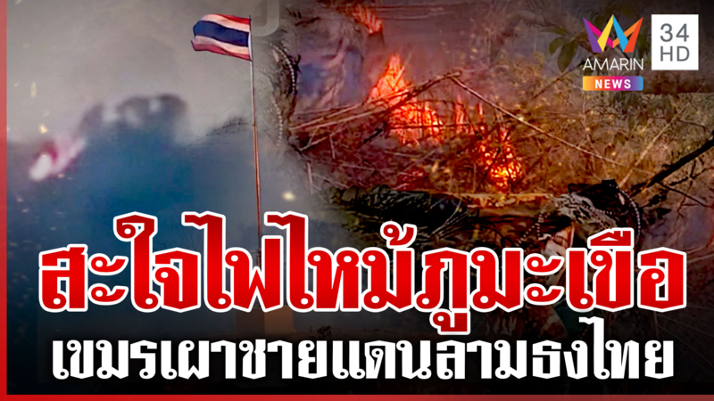 ระอุเขมรจุดไฟป่วนชายแดน ไหม้ลามถึงภูมะเขือ