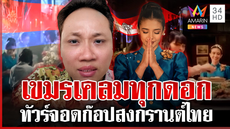 คนเขาไม่ได้โง่! ซัดเขมรเคลมสงกรานต์ จะเป็นให้ได้เลยออริจินัล