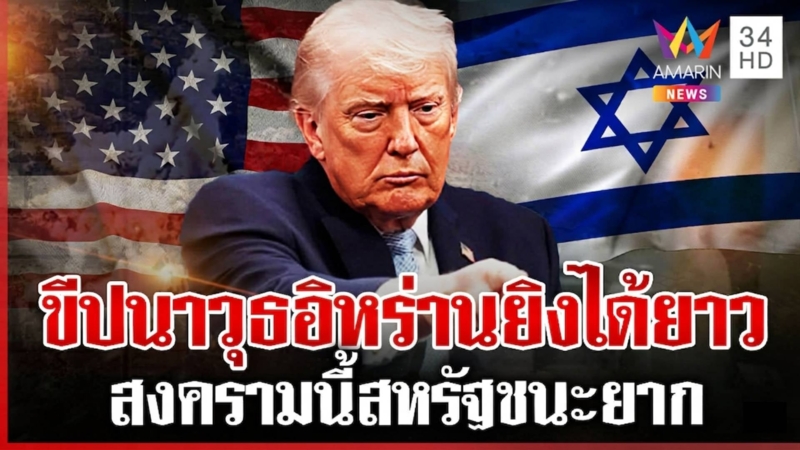 สหรัฐชนะยาก! อิสราเอลเมินหยุดยิง ทำอิหร่านแค้นสั่งปิดฮอร์มุซ