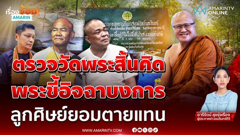 “หลวงตาสิ้นคิด” ถูกร้องรุกป่าสงวน ใครจ้องเล่นงาน ลูกศิษย์แห่ปกป้อง