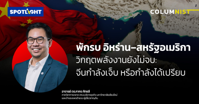 พักรบอิหร่าน–สหรัฐฯ วิกฤตพลังงานยังไม่จบ: จีนกำลังเจ็บหรือได้เปรียบ