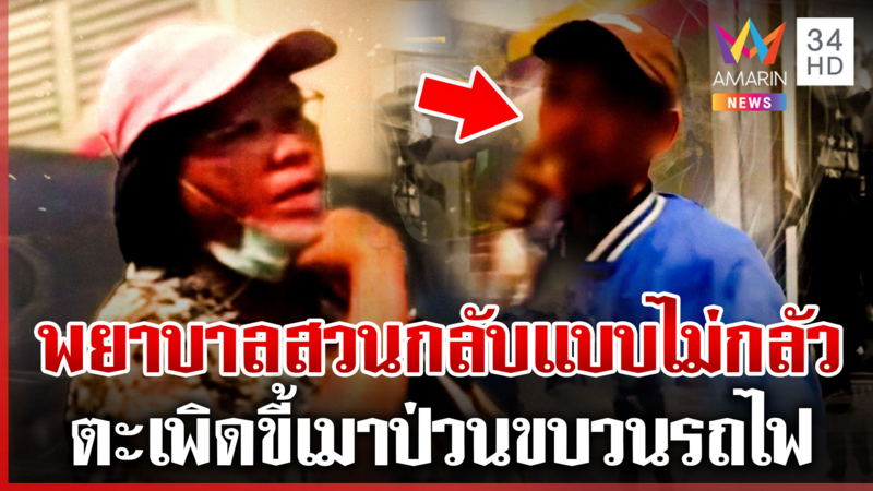 วุ่นทั้งขบวน! เมากร่างสูบบุหรี่บนรถไฟ ขู่ปาดคอเจ้าหน้าที่