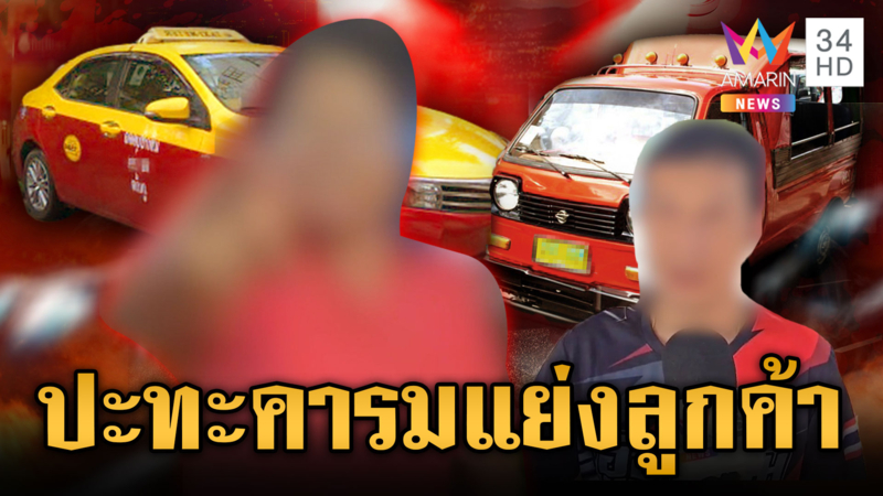 ภูเก็ตอีกแล้ว! แท็กซี่ปะทะตุ๊กตุ๊ก แย่งลูกค้าเดือด 