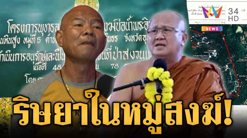 พระสิ้นคิดแจงปมวัดรุกป่า "หยอง ลูกหยี" ป้องฟาดใครแกล้งนรกกินกบาล