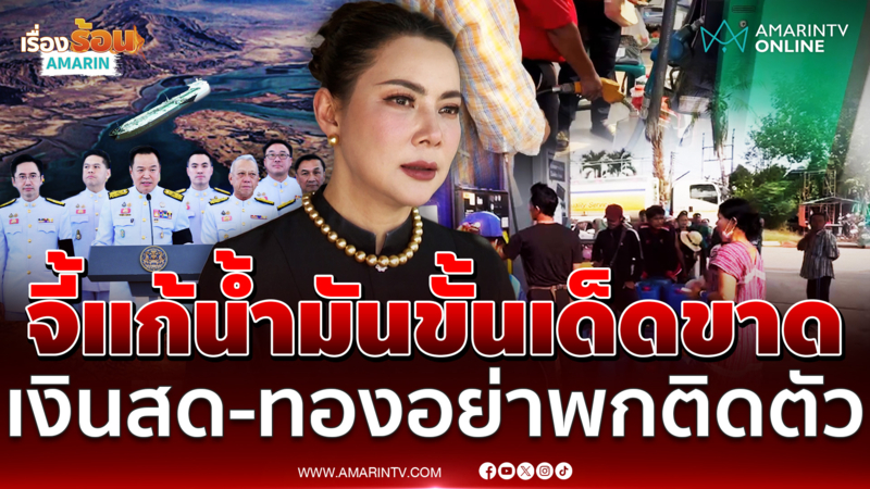 บุ๋ม ปนัดดา จี้รัฐบาลแก้ปัญหาน้ำมันเด็ดขาด แนะอย่าถือเงินสด