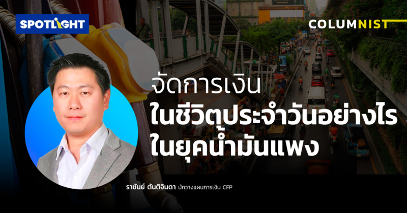 จัดการเงินในชีวิตประจำวันอย่างไร ในยุคน้ำมันแพง