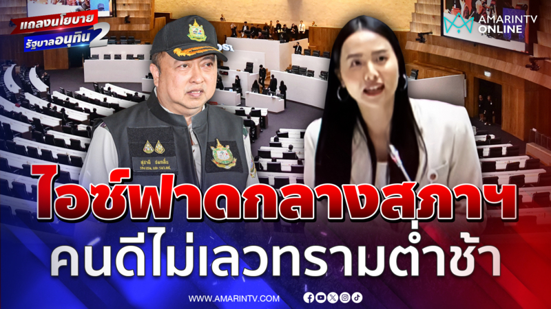 ไอซ์ รักชนก เชื่อ สุชาติ คนดีไม่ทำเรื่องเลวทรามต่ำช้า