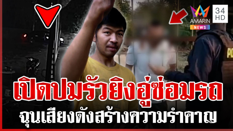 เก๋งดำรัวปืนใส่อู่ซ่อมรถ ตำรวจนำหมายศาลค้นบ้านมือยิง