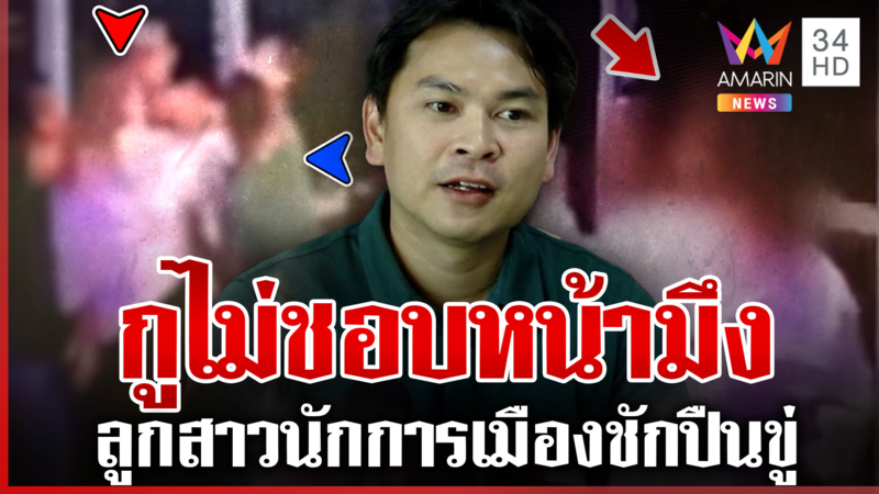 ลูกสาวรองนายกฯ อบจ. ชักปืนขู่ สจ. ปมเหตุไม่ชอบหน้า ไม่เกี่ยวการเมือง