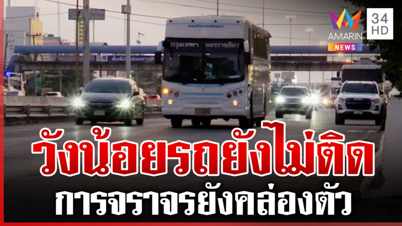 ประชาชนทยอยกลับบ้านสงกรานต์ การจราจรวังน้อยยังคล่องตัว