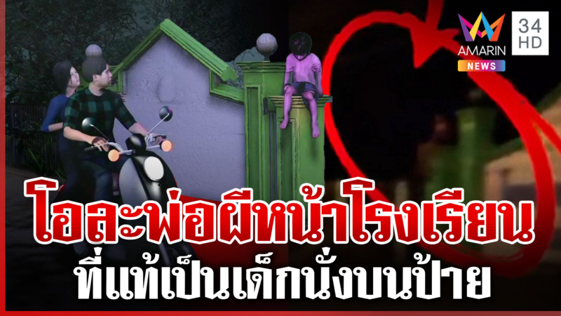 ขนลุก! ขับ จยย.ผ่านหน้าโรงเรียน เจอผีเด็กนั่งบนป้าย