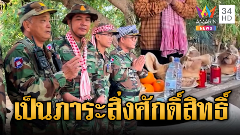 น้ำมันพร้อมคนพร้อม! “บิ๊กเขมร”เซ่นไหว้ขอพร