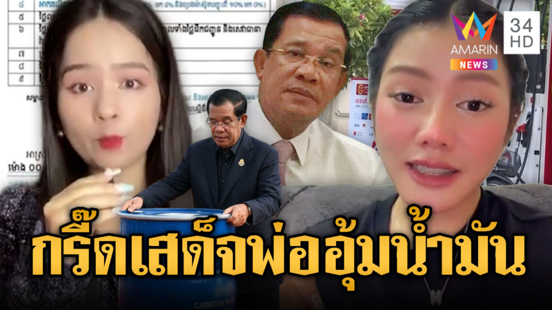 เขมรโชว์เหนือผูกมิตรปริศนา ราคาน้ำมันถูก รัฐบาลอุ้ม