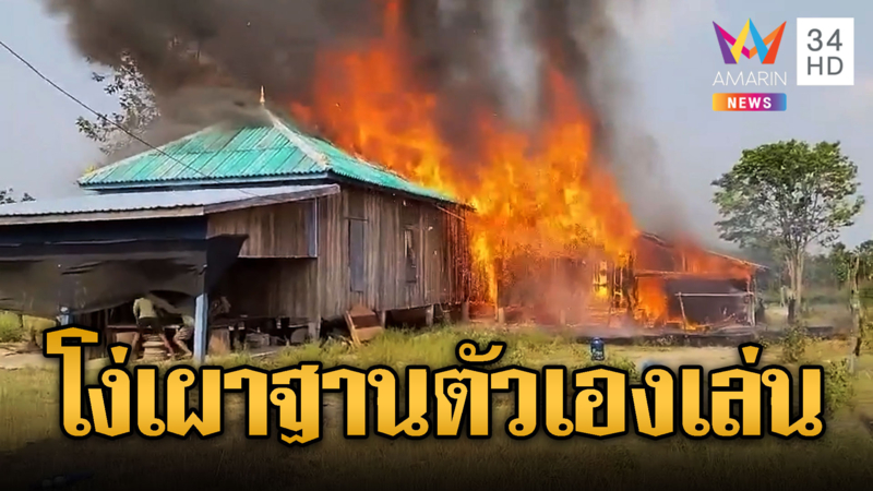 จุดเองลามเอง ไฟไหม้ฐานทหารเขมรวอด
