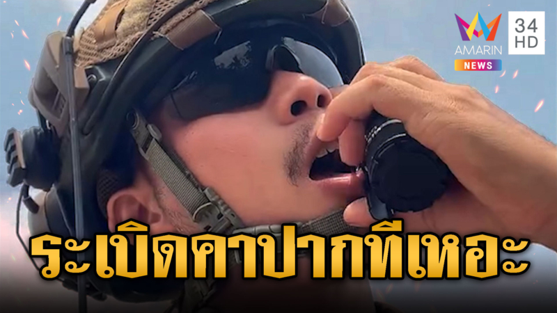 เขมรคัดมือ ซ้อมถอดสลักระเบิดรอใส่เสียม