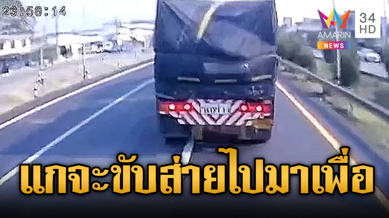 ก็แดดมันร้อน! พ่วงขับส่ายเจอคนจริงตามจิก