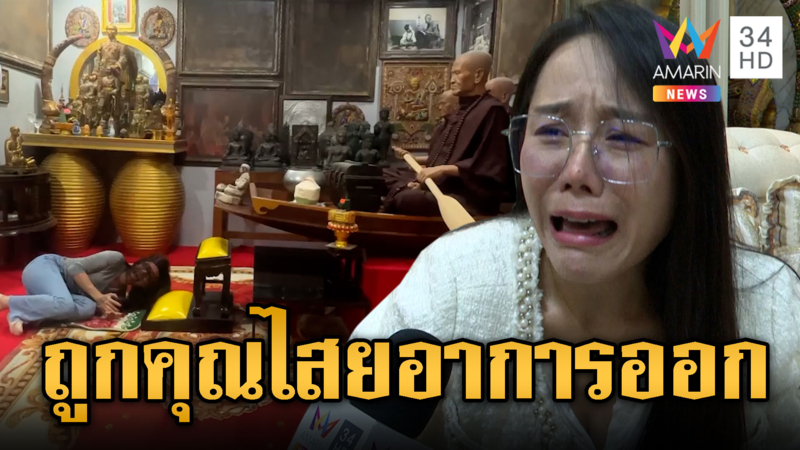 สาวถูกคุณไสย ร้องลั่นกลางพิพิธภัณฑ์ฯ สมเด็จโต