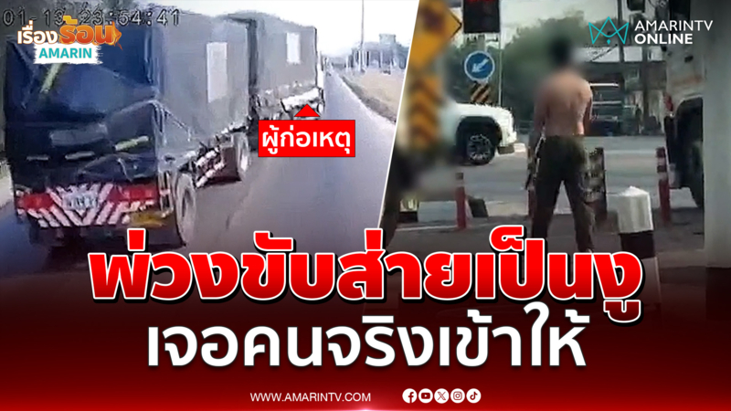 พ่วงขับส่ายเป็นงู เจอคนจริงเข้าให้