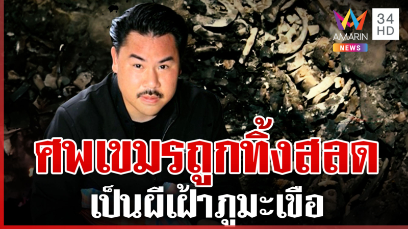 "กัน จอมพลัง" เจอกระดูกไร้หัว คาดศพทหารเขมรถูกทิ้งกลางป่า