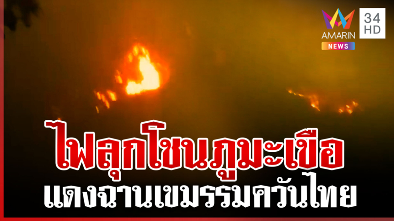 เขมรเผา! ไฟลุกโชนภูมะเขือ โยนผิดทหารไทยใช้โดรนจุดไฟ 