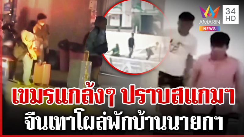 แฉ! เขมรแหกตาไม่ใช่รังสแกมเมอร์ หลักฐานโผล่ จีนเทาพักบ้านนายกฯ