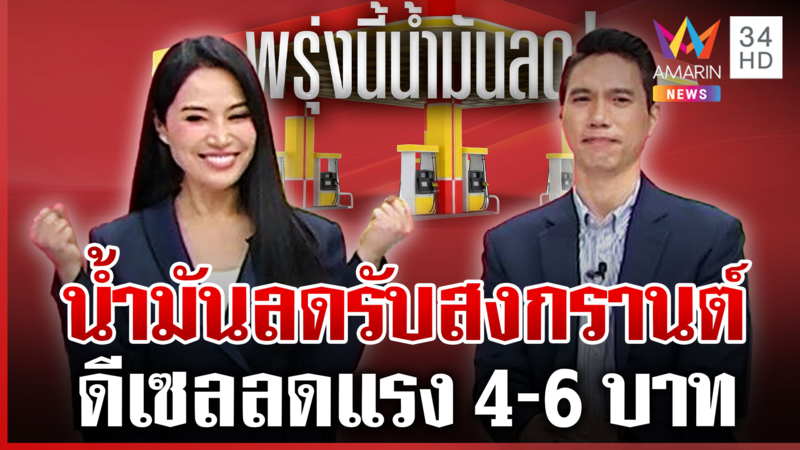 พรุ่งนี้น้ำมันลด! ข่าวดีรับสงกรานต์ ประชาชนคึกแห่กลับบ้าน