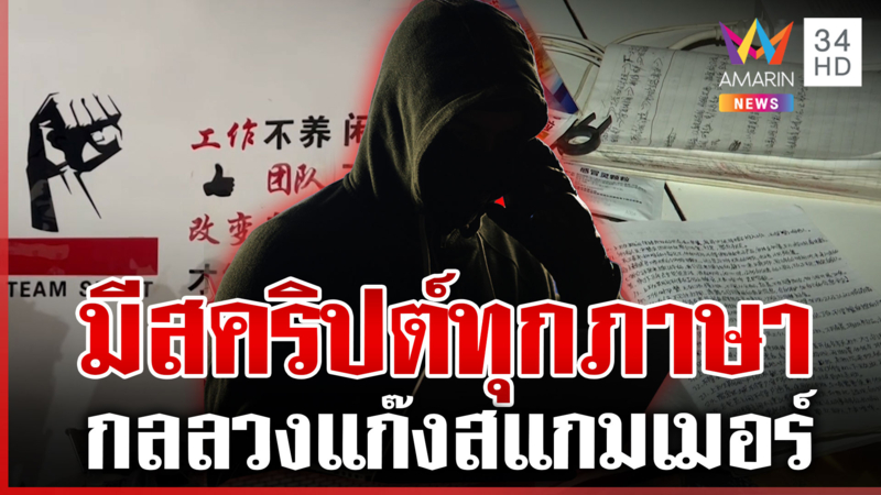 เปิดฐานทัพสแกมเมอร์ตุ๋นคนทั่วโลก สคริปต์พร้อมล็อกเป้าเหยื่อ