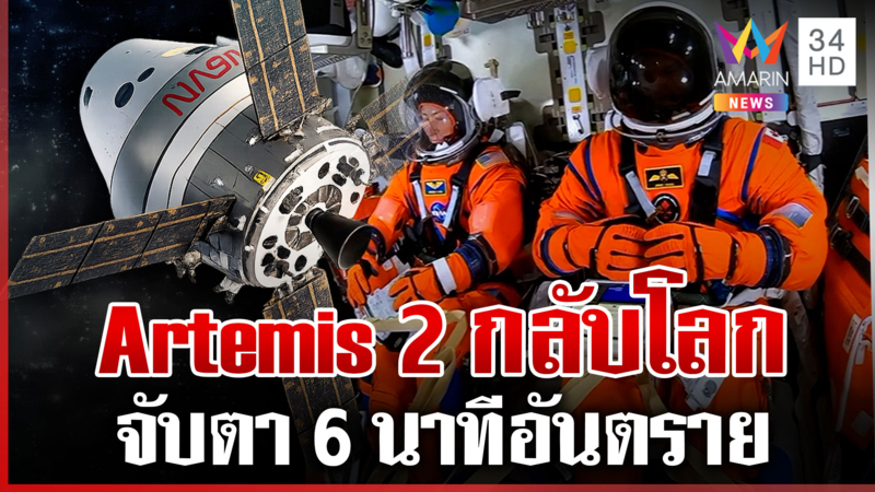 จับตา Artemis 2 กลับสู่พื้นโลก กางร่ม 3 ครั้งก่อนลงจอด
