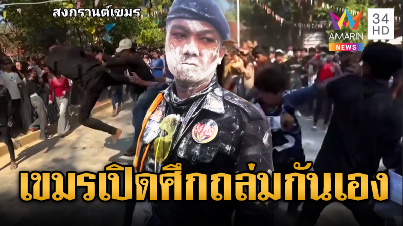 สงกรานต์เขมรเถื่อน! ไล่ตีกันเองไม่ต้องถึงมือทหารไทย