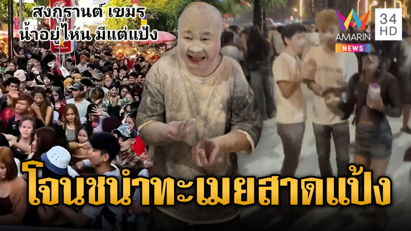 เขมรจัดเทศกาล “โจนชนำทะเมย” เลียนแบบสงกรานต์แต่ไร้น้ำสาด