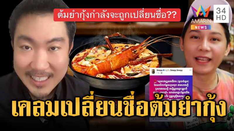 เขมรเคลมเมนูต้มยำกุ้งไทย พร้อมตั้งชื่อใหม่เป็นของตัวเอง