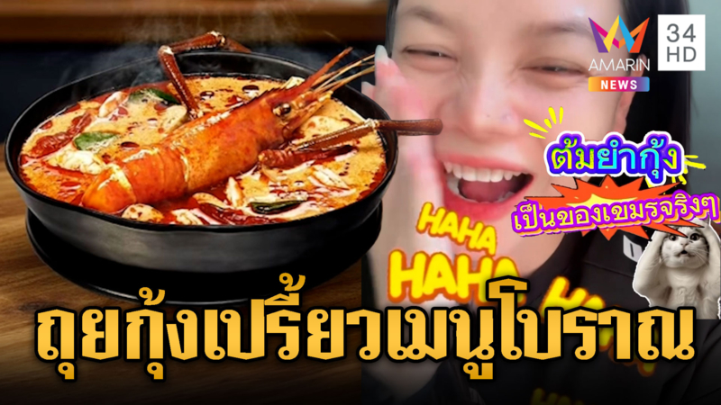 สาวไทยขำตัวโยก! เขมรมั่วทั้งชาติตั้งชื่อกุ้งเปรี้ยวแทนต้มยำกุ้ง