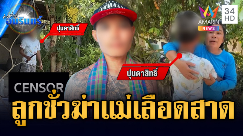 ลูกชั่วหลอนบริวารเต็มบ้าน คว้ามีดฟันหน้าแม่เสียชีวิต